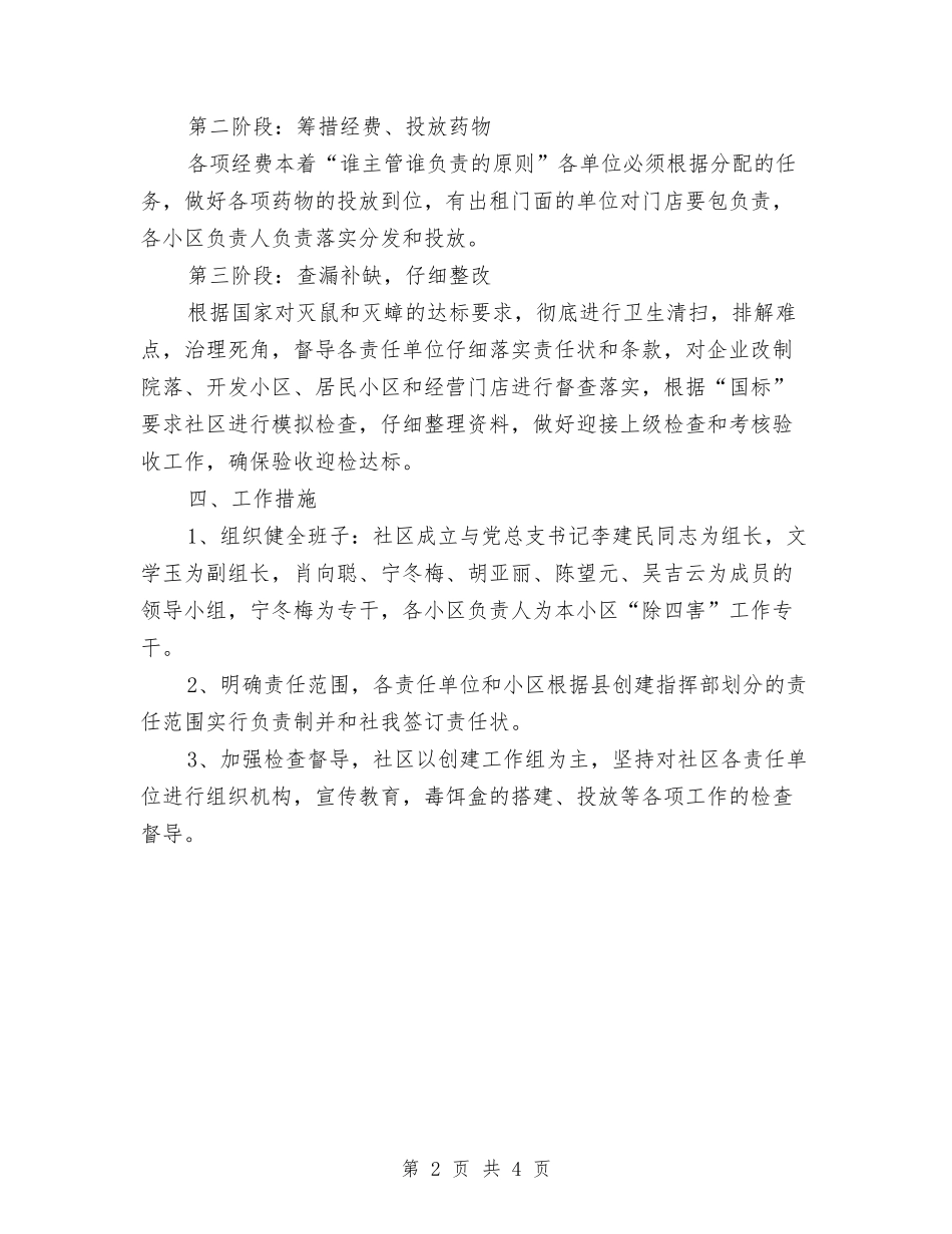 2024年社区除四害工作计划开头与2024年社区除四害工作计划范例汇编_第2页