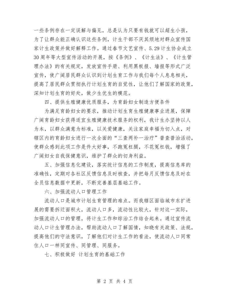 2024年11月计生办上半年工作总结与2024年11月计生办副主任考核工作总结范文汇编_第2页
