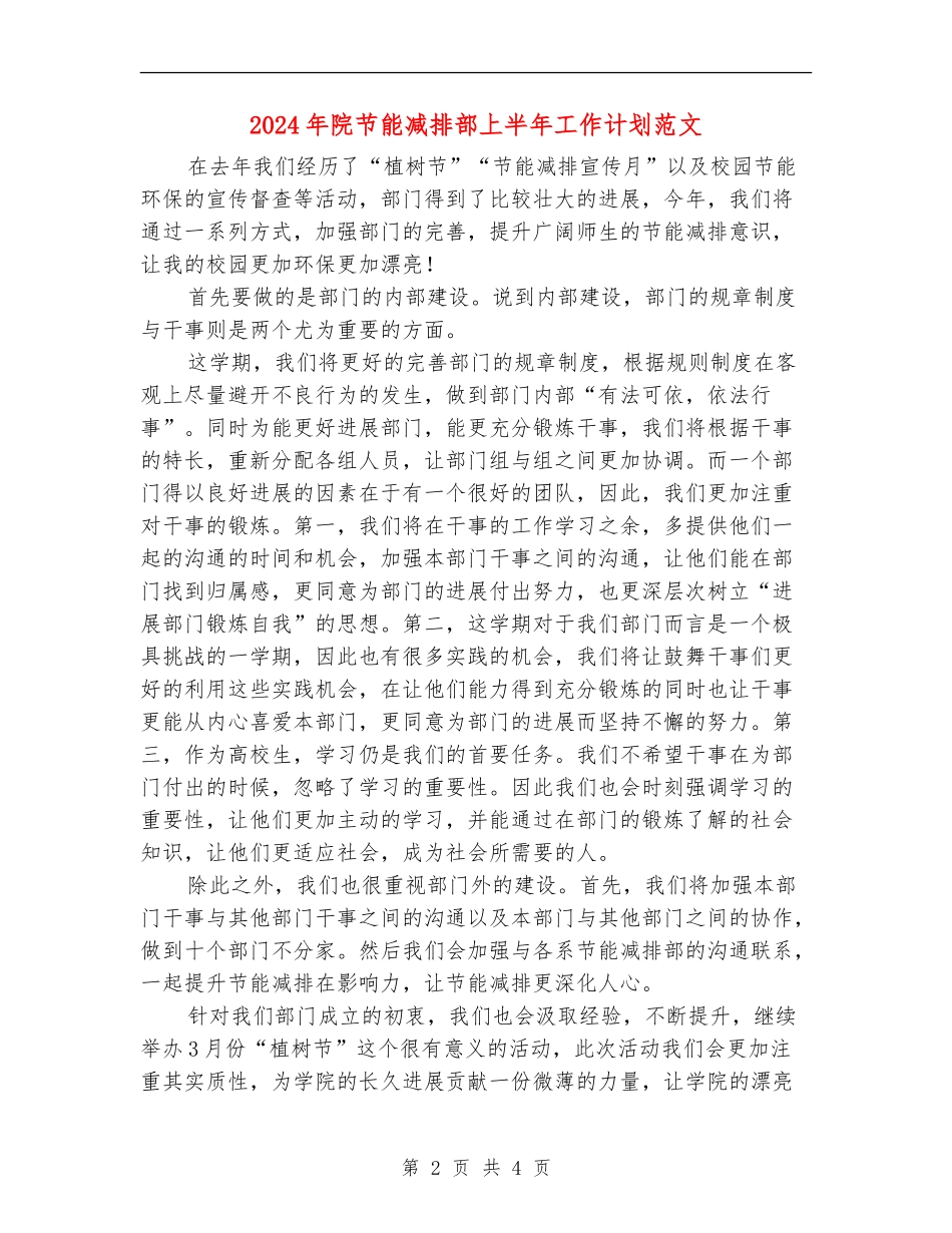 2024年院节能减排部上半年工作计划范文_第2页