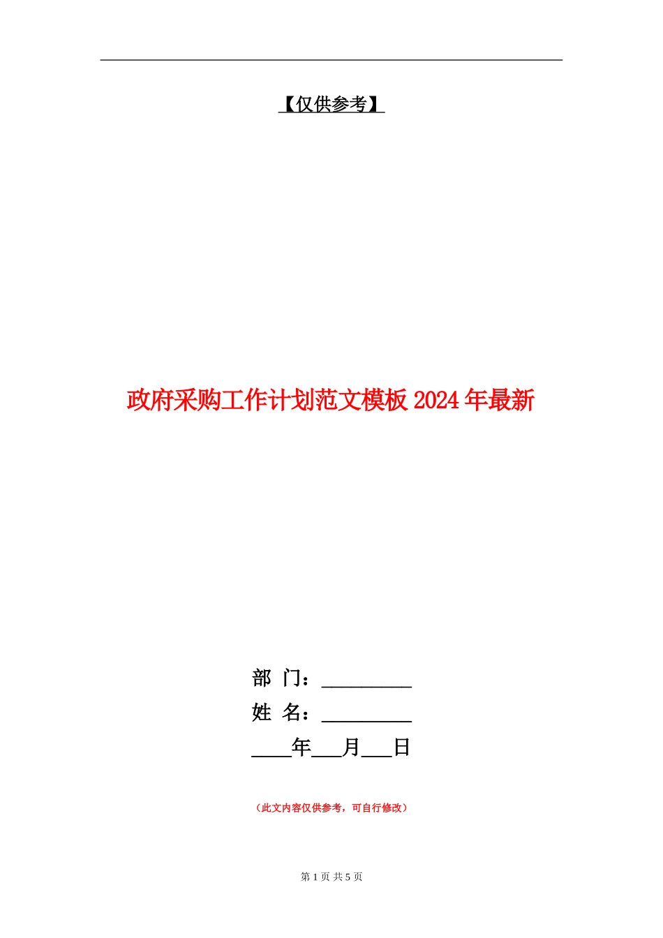 政府采购工作计划范文模板2024年最新_第1页