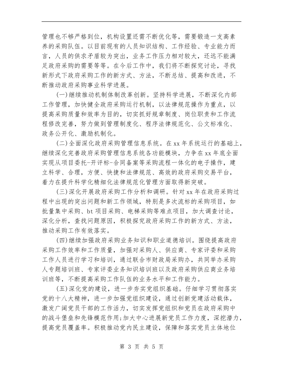 政府采购工作计划范文模板2024年最新_第3页