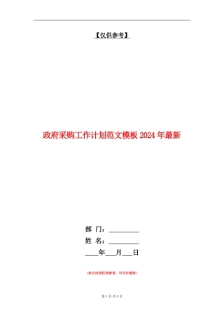 政府采购工作计划范文模板2024年最新