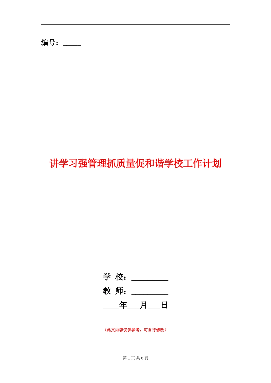 讲学习强管理抓质量促和谐学校工作计划_第1页