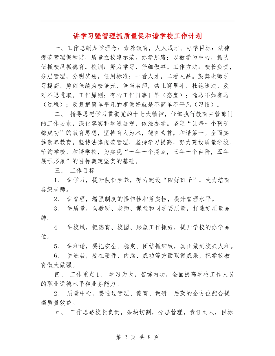 讲学习强管理抓质量促和谐学校工作计划_第2页