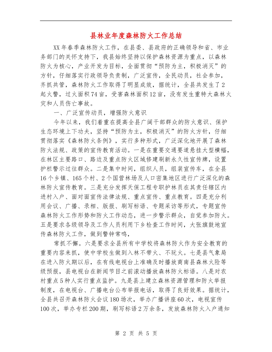 县林业年度森林防火工作总结_第2页
