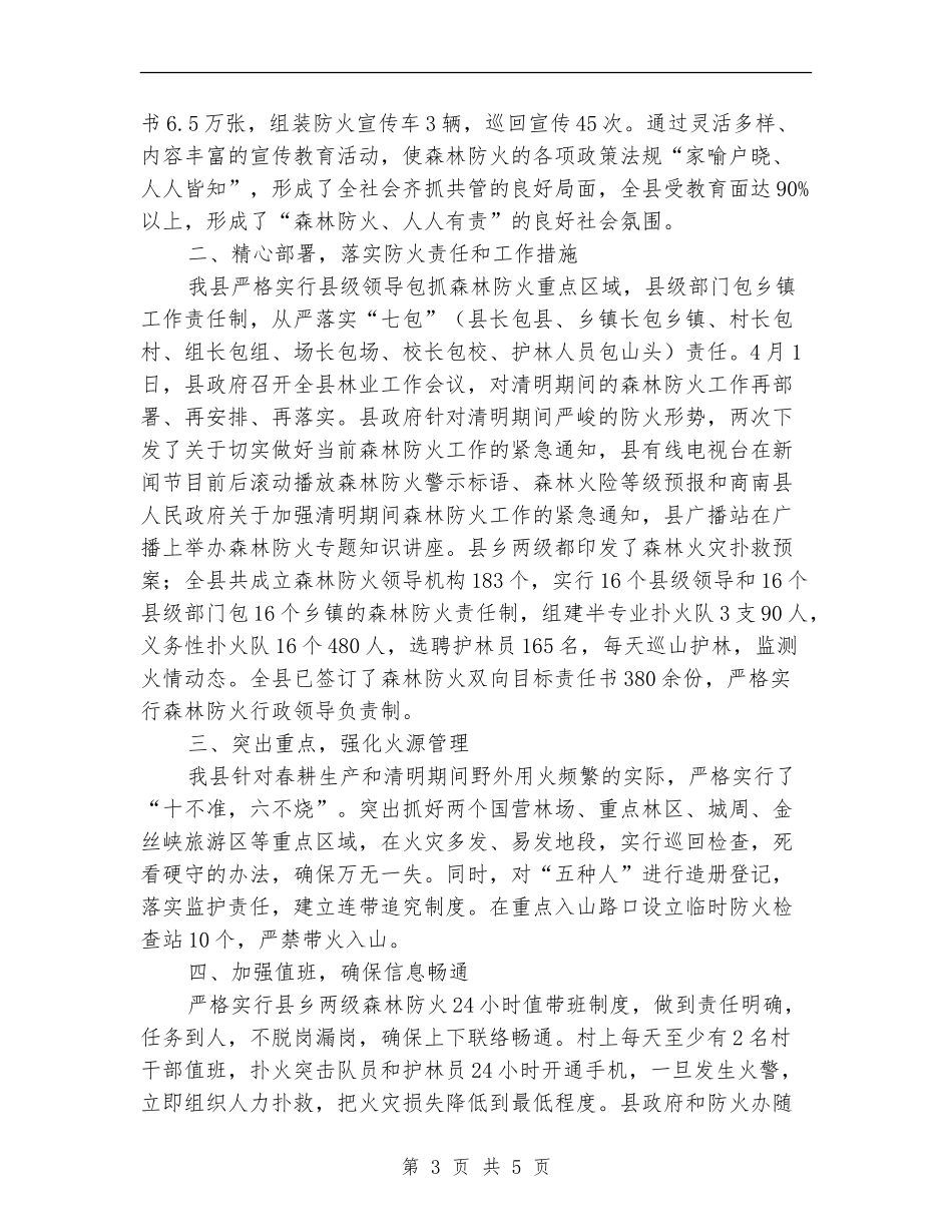 县林业年度森林防火工作总结_第3页