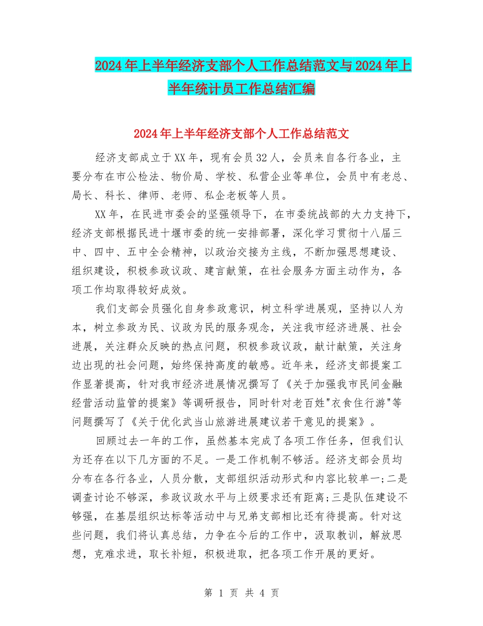 2024年上半年经济支部个人工作总结范文与2024年上半年统计员工作总结汇编_第1页