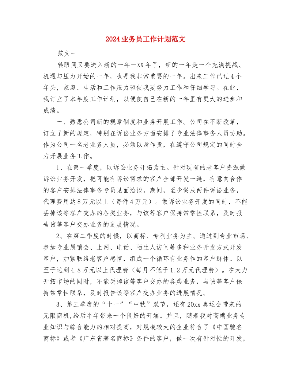 2024业务员工作打算与2024业务员工作计划范文汇编_第3页