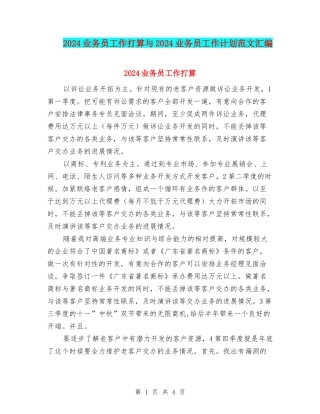 2024业务员工作打算与2024业务员工作计划范文汇编