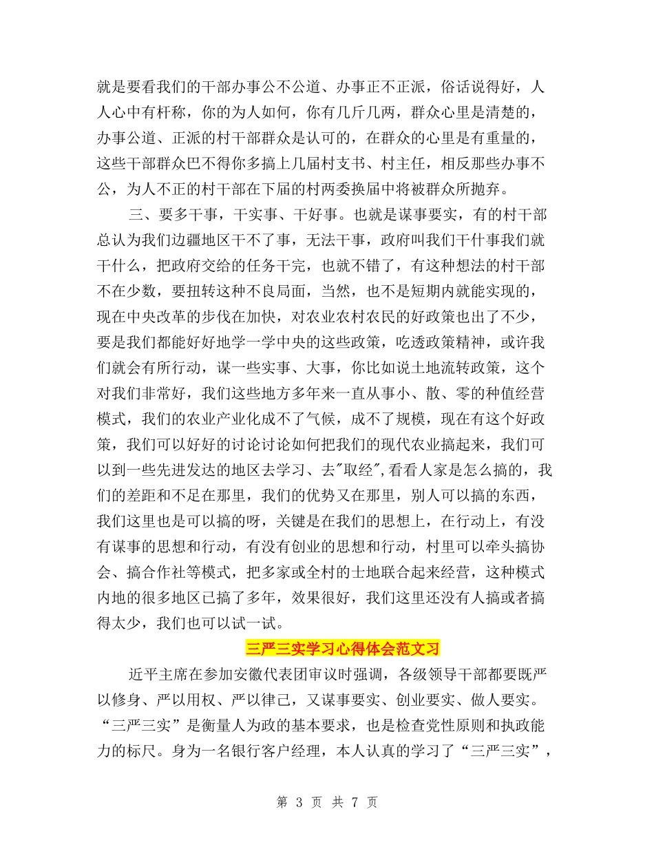 2024三严三实学习心得体会：解决党员干部作风问题与2024三严三实学习思想汇报汇编_第3页