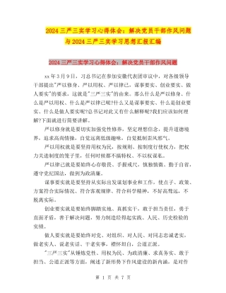 2024三严三实学习心得体会：解决党员干部作风问题与2024三严三实学习思想汇报汇编