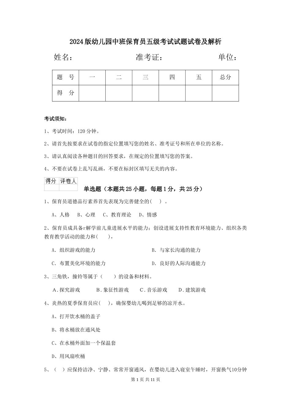 2018版幼儿园中班保育员五级考试试题试卷及解析_第1页
