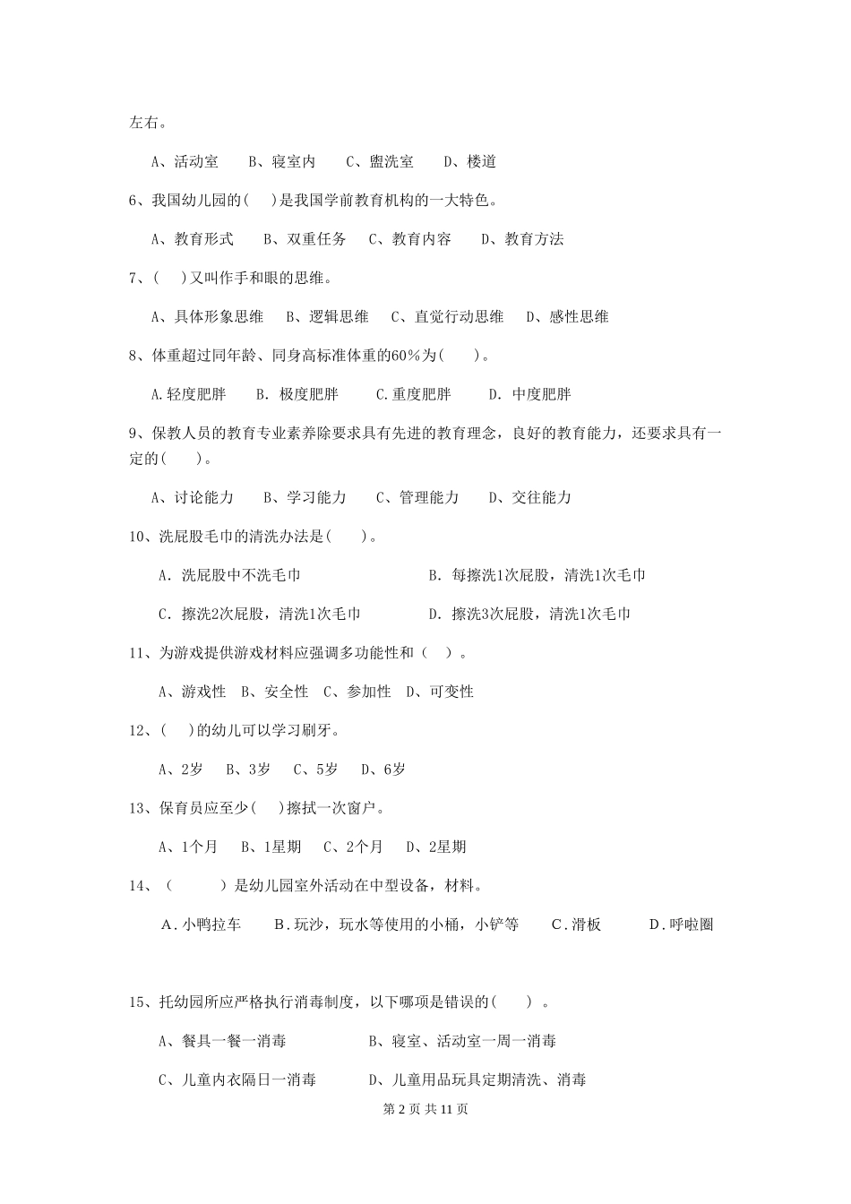 2018版幼儿园中班保育员五级考试试题试卷及解析_第2页