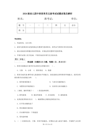 2018版幼儿园中班保育员五级考试试题试卷及解析