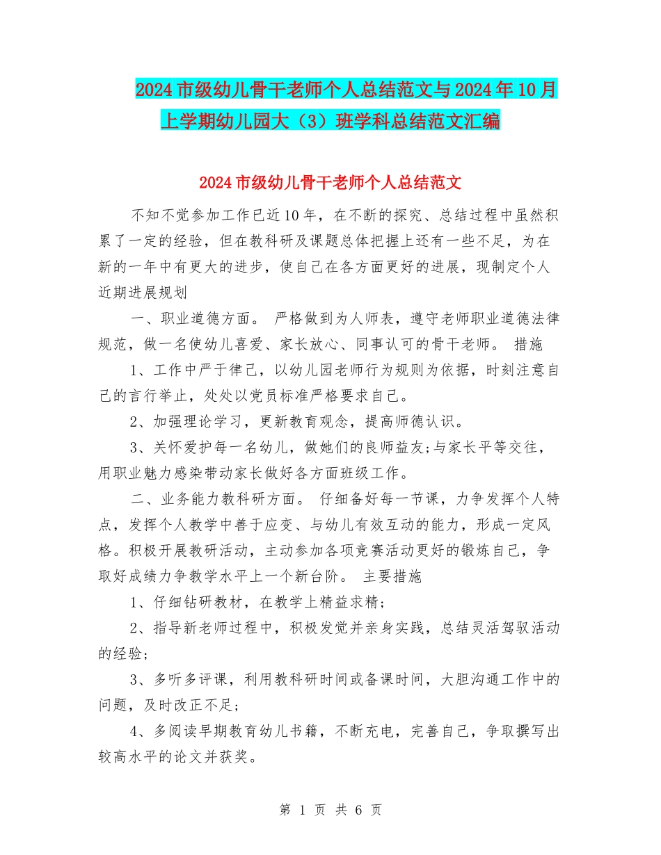 2024市级幼儿骨干教师个人总结范文与2024年10月上学期幼儿园大班学科总结范文汇编_第1页