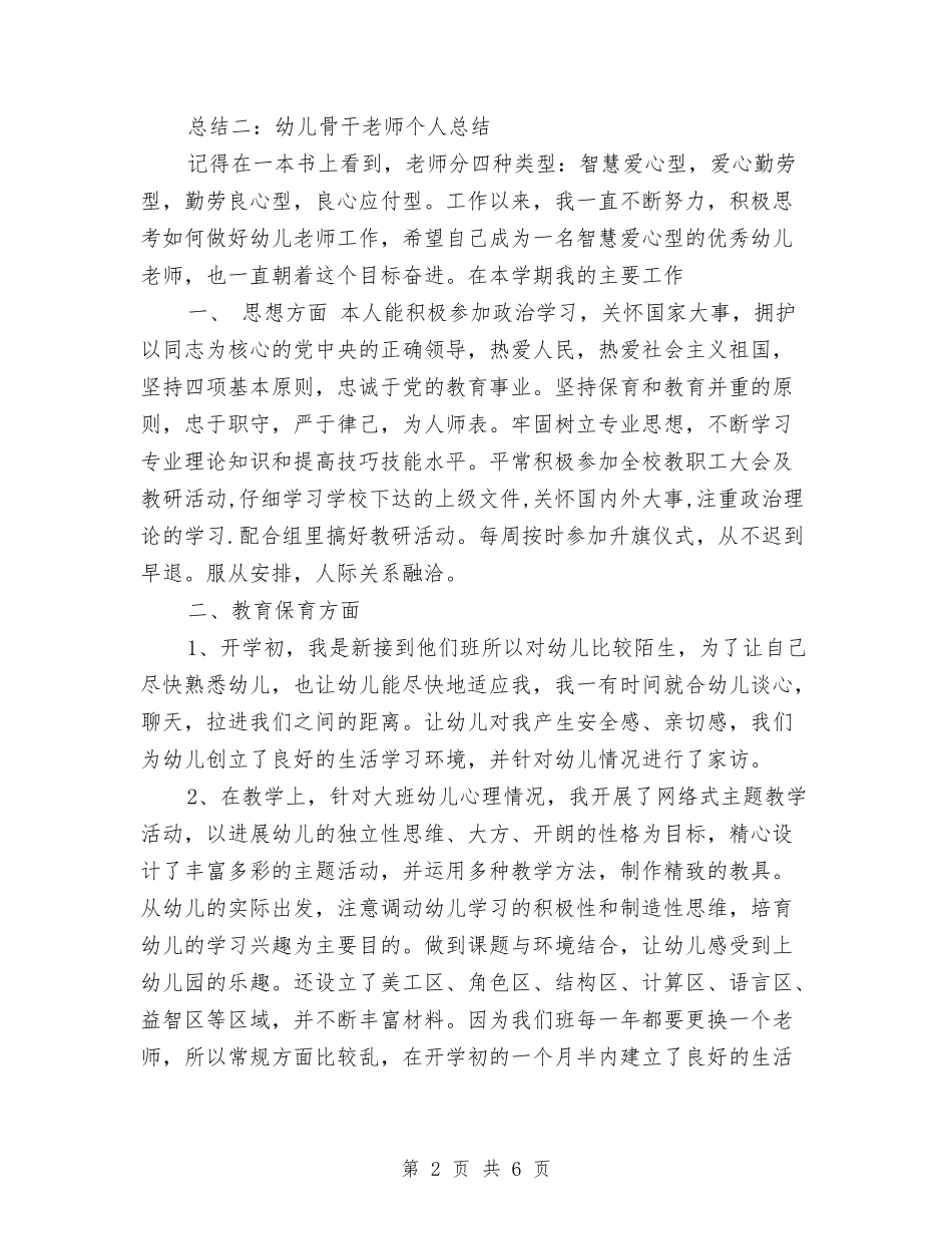2024市级幼儿骨干教师个人总结范文与2024年10月上学期幼儿园大班学科总结范文汇编_第2页