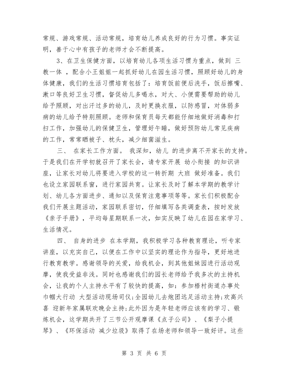 2024市级幼儿骨干教师个人总结范文与2024年10月上学期幼儿园大班学科总结范文汇编_第3页