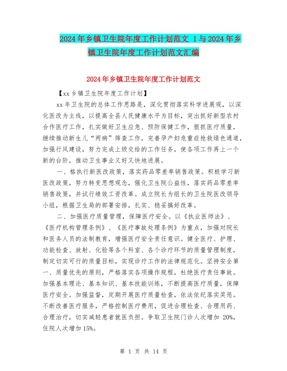 2024年乡镇卫生院年度工作计划范文-1与2024年乡镇卫生院年度工作计划范文汇编_第1页