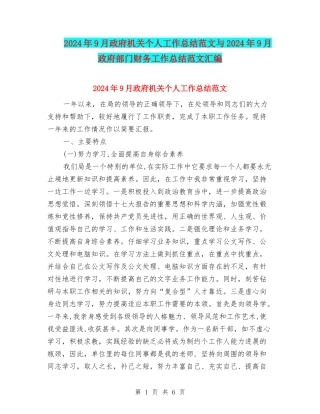 2024年9月政府机关个人工作总结范文与2024年9月政府部门财务工作总结范文汇编