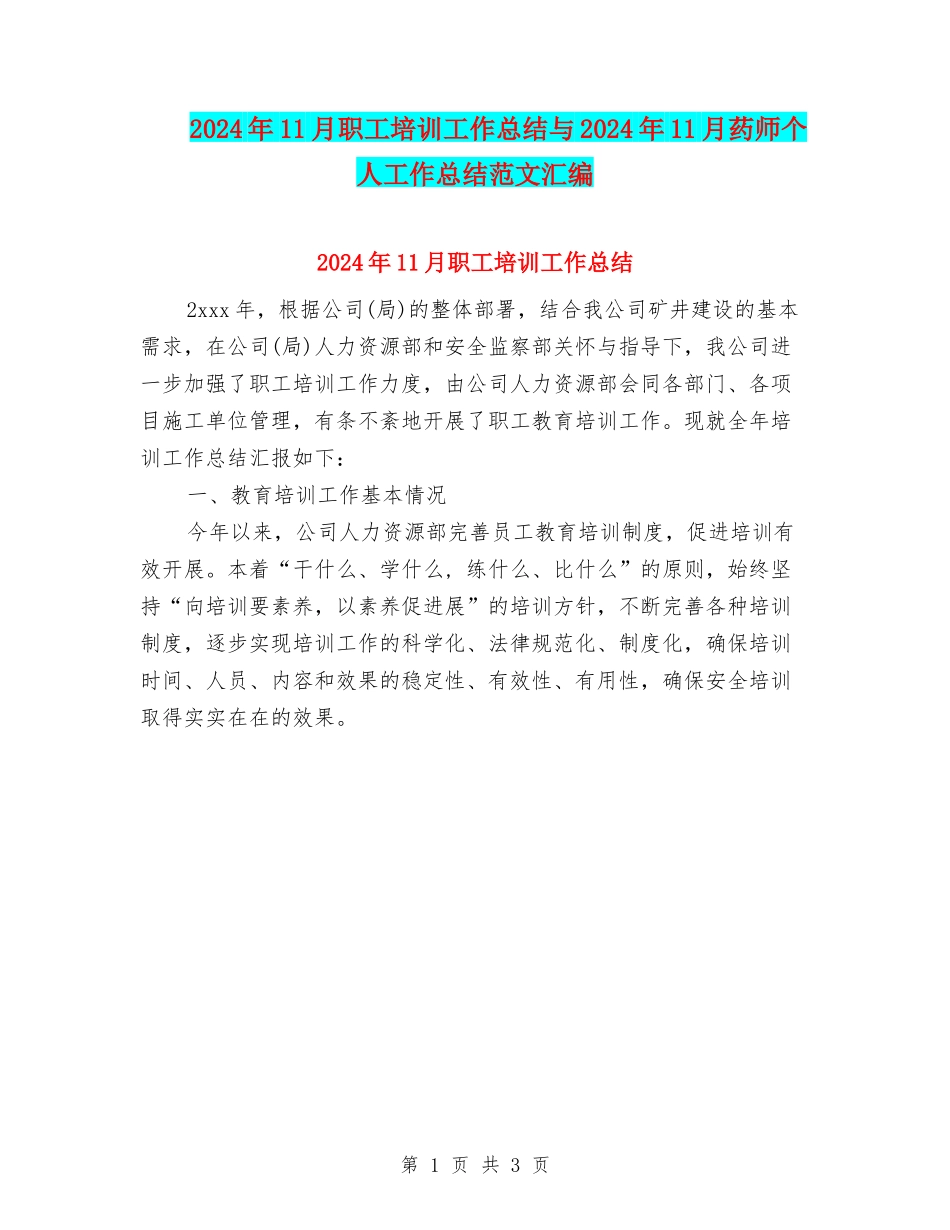 2024年11月职工培训工作总结与2024年11月药师个人工作总结范文汇编_第1页