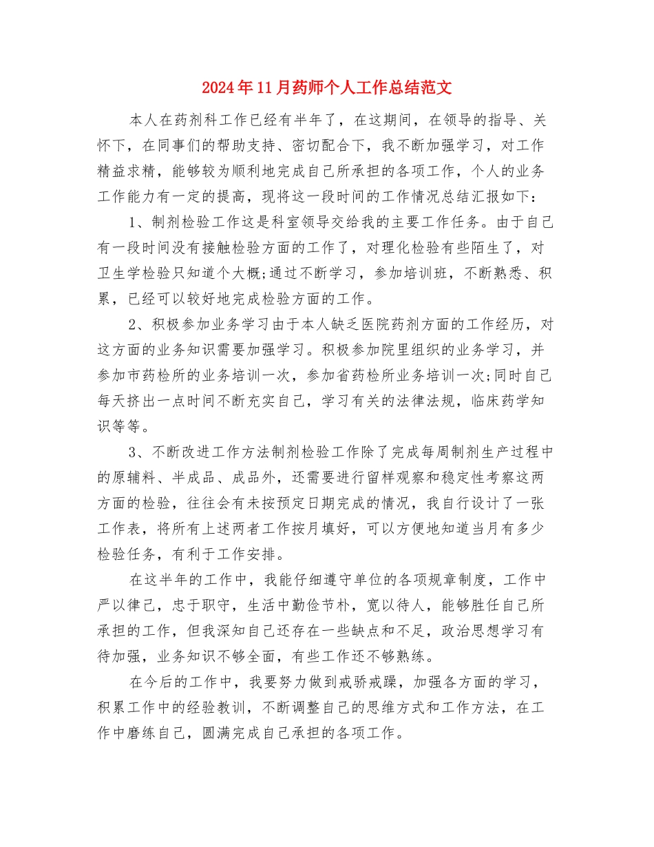 2024年11月职工培训工作总结与2024年11月药师个人工作总结范文汇编_第2页