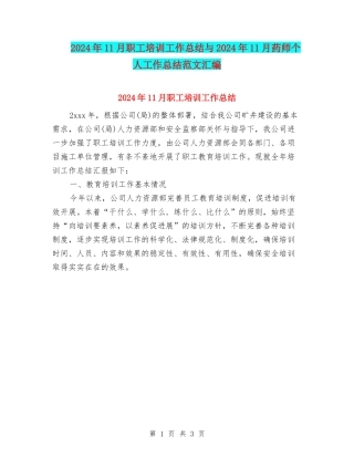 2024年11月职工培训工作总结与2024年11月药师个人工作总结范文汇编