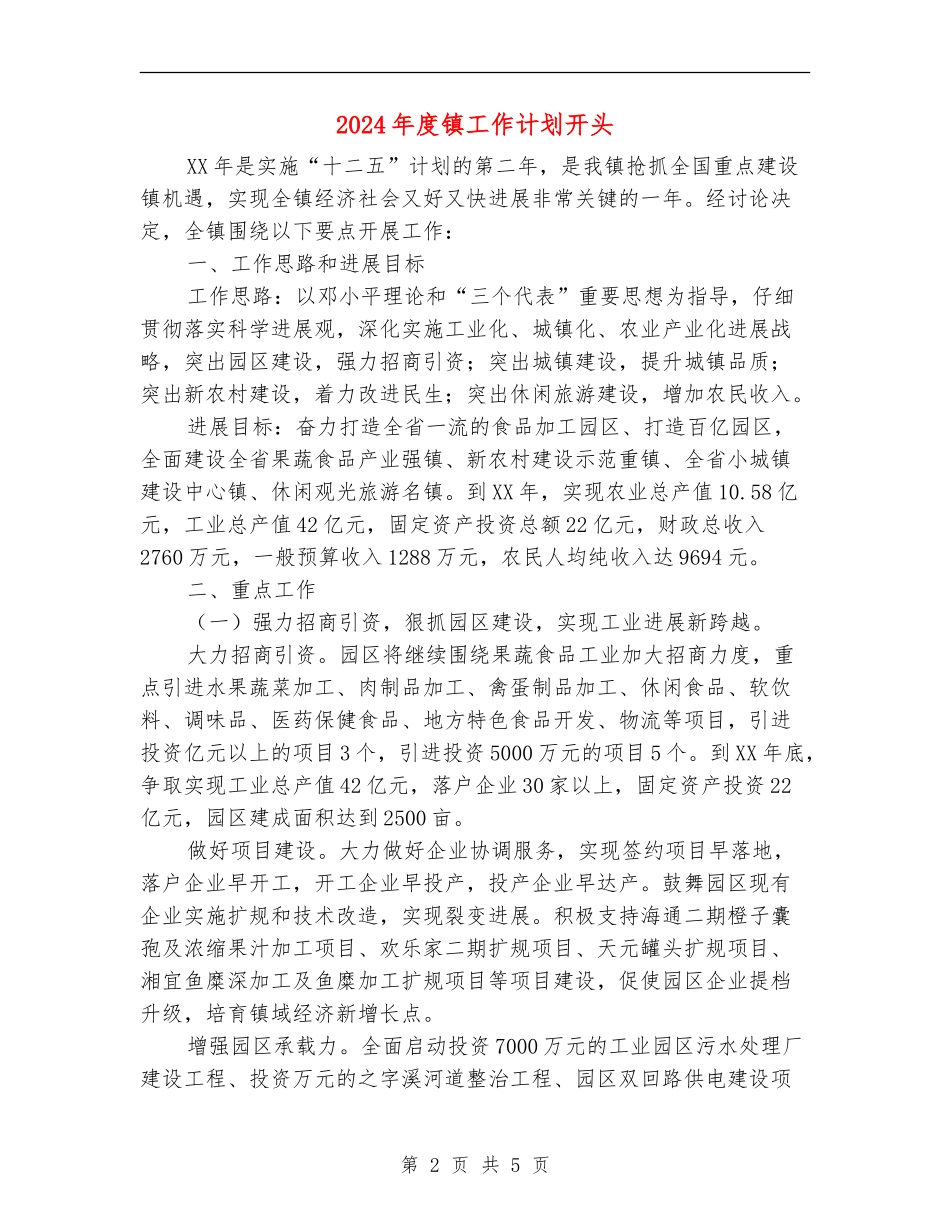 2024年度镇工作计划开头_第2页