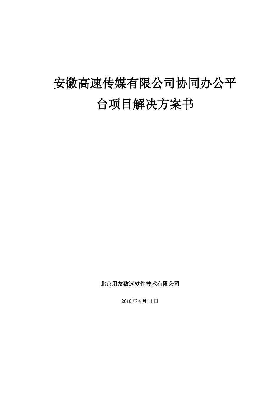 高速传媒公司协同办公平台项目解决方案书_第1页