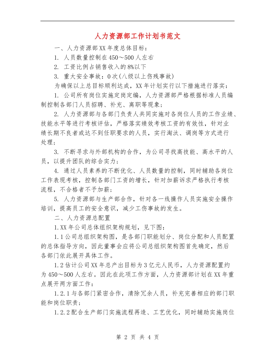 人力资源部工作计划书范文_第2页