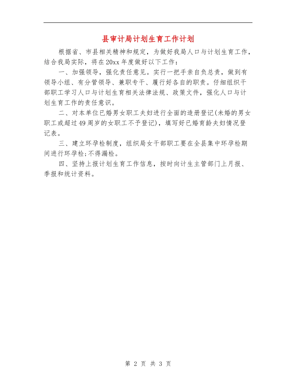 县审计局计划生育工作计划_第2页