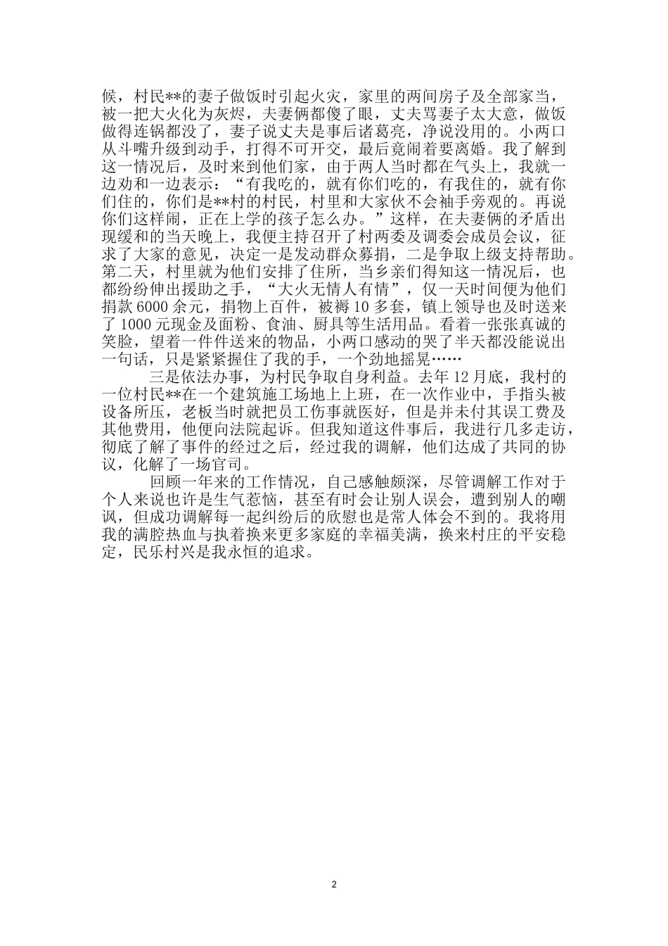 优秀人民调节信息员申报材料_第2页
