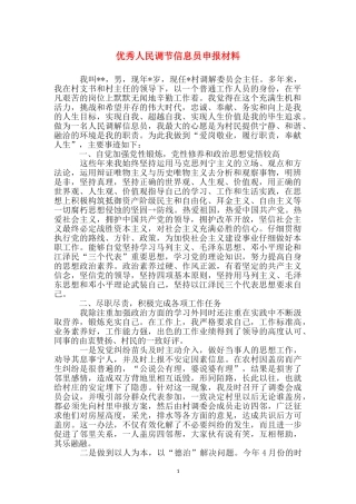 优秀人民调节信息员申报材料