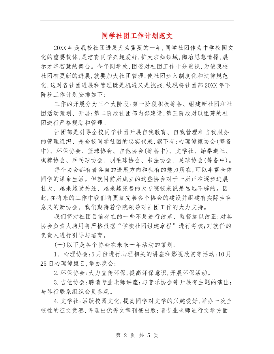 学生社团工作计划范文_第2页