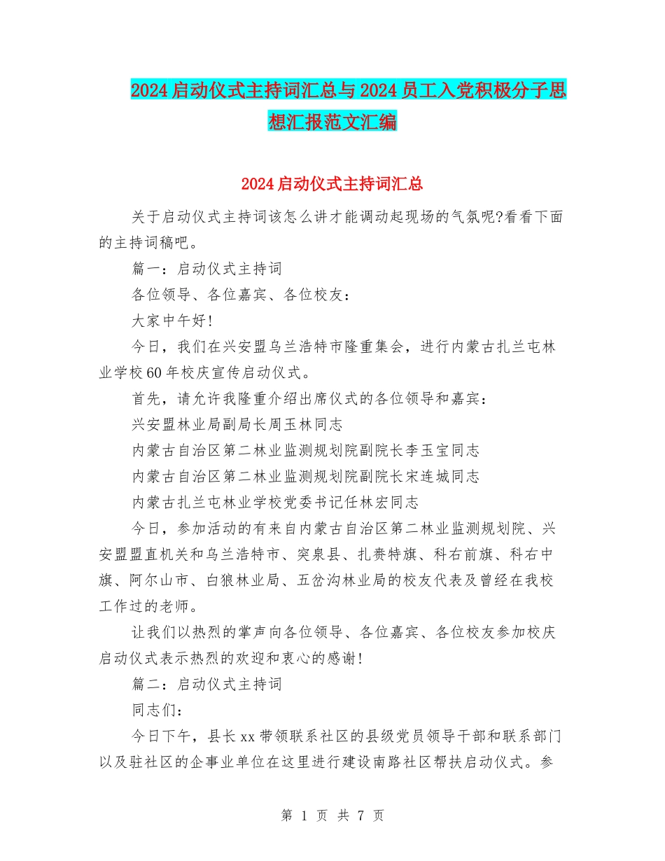 2024启动仪式主持词汇总与2024员工入党积极分子思想汇报范文汇编_第1页