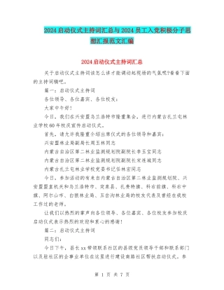 2024启动仪式主持词汇总与2024员工入党积极分子思想汇报范文汇编