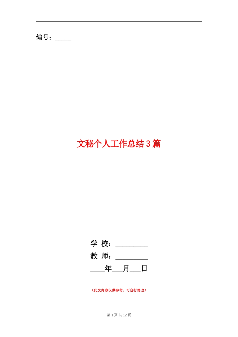 文秘个人工作总结3篇_第1页