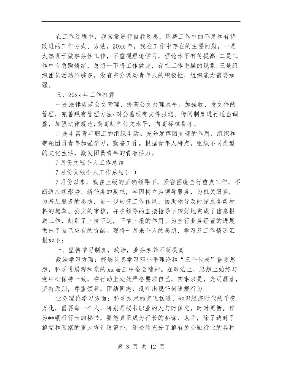 文秘个人工作总结3篇_第3页