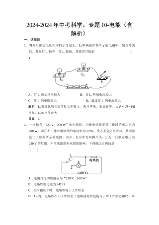 2024-2024年中考科学：专题10-电能