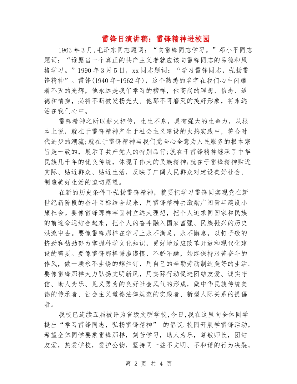 雷锋日演讲稿：雷锋精神进校园_第2页