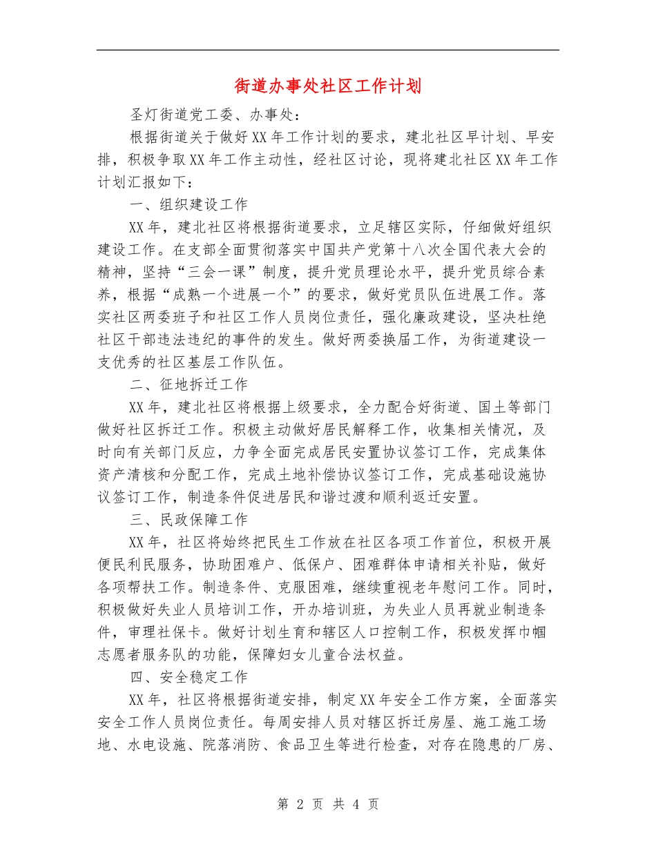 街道办事处社区工作计划_第2页
