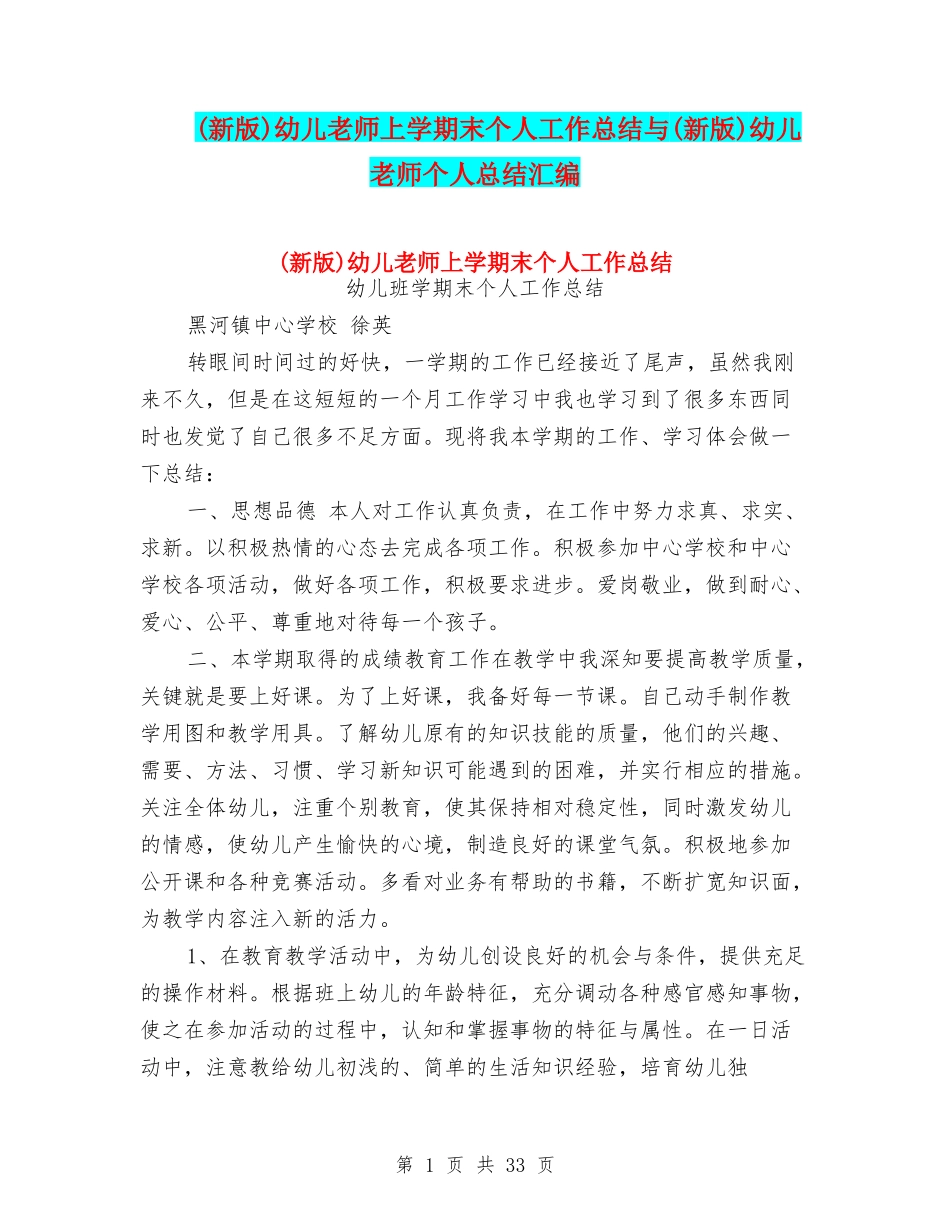 幼儿教师上学期末个人工作总结与(新版)幼儿教师个人总结汇编_第1页