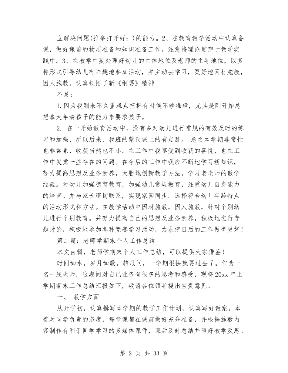幼儿教师上学期末个人工作总结与(新版)幼儿教师个人总结汇编_第2页