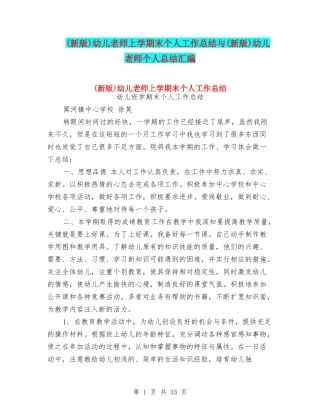 幼儿教师上学期末个人工作总结与(新版)幼儿教师个人总结汇编