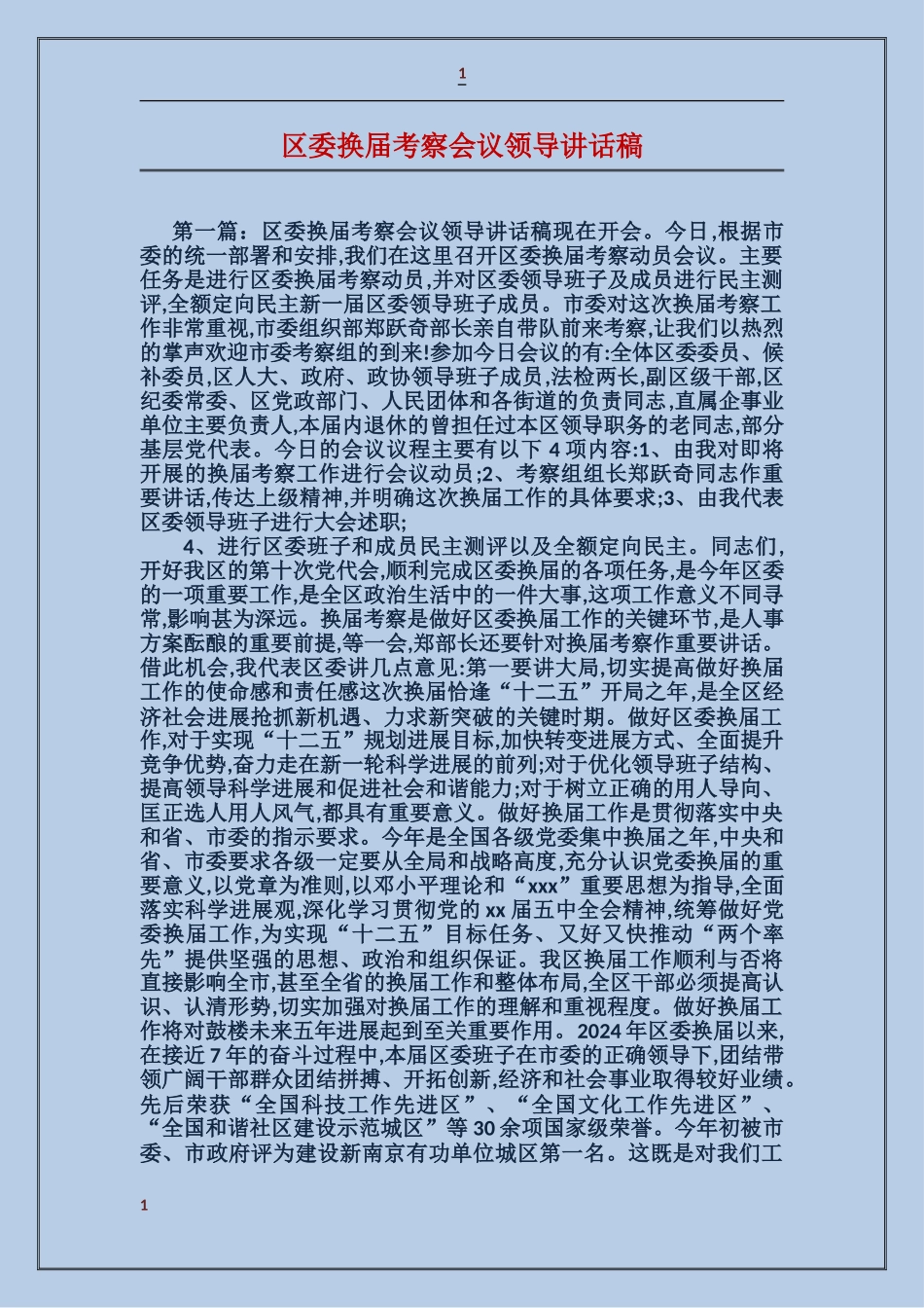 区委换届考察会议领导讲话稿_第1页