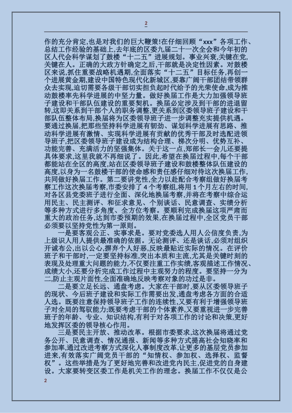 区委换届考察会议领导讲话稿_第2页