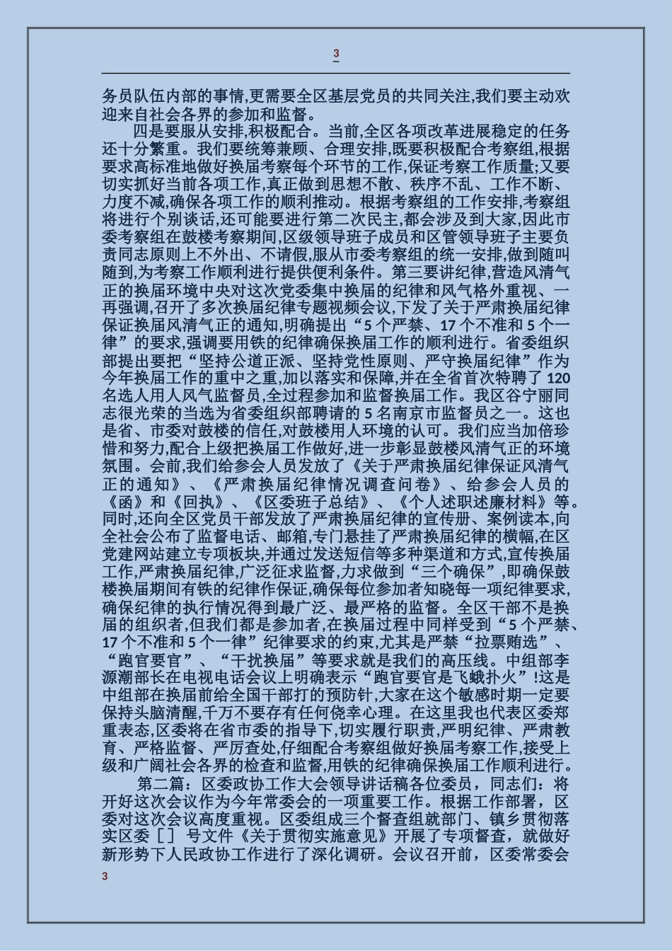 区委换届考察会议领导讲话稿_第3页