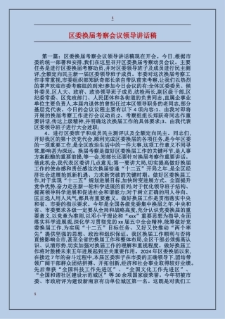 区委换届考察会议领导讲话稿