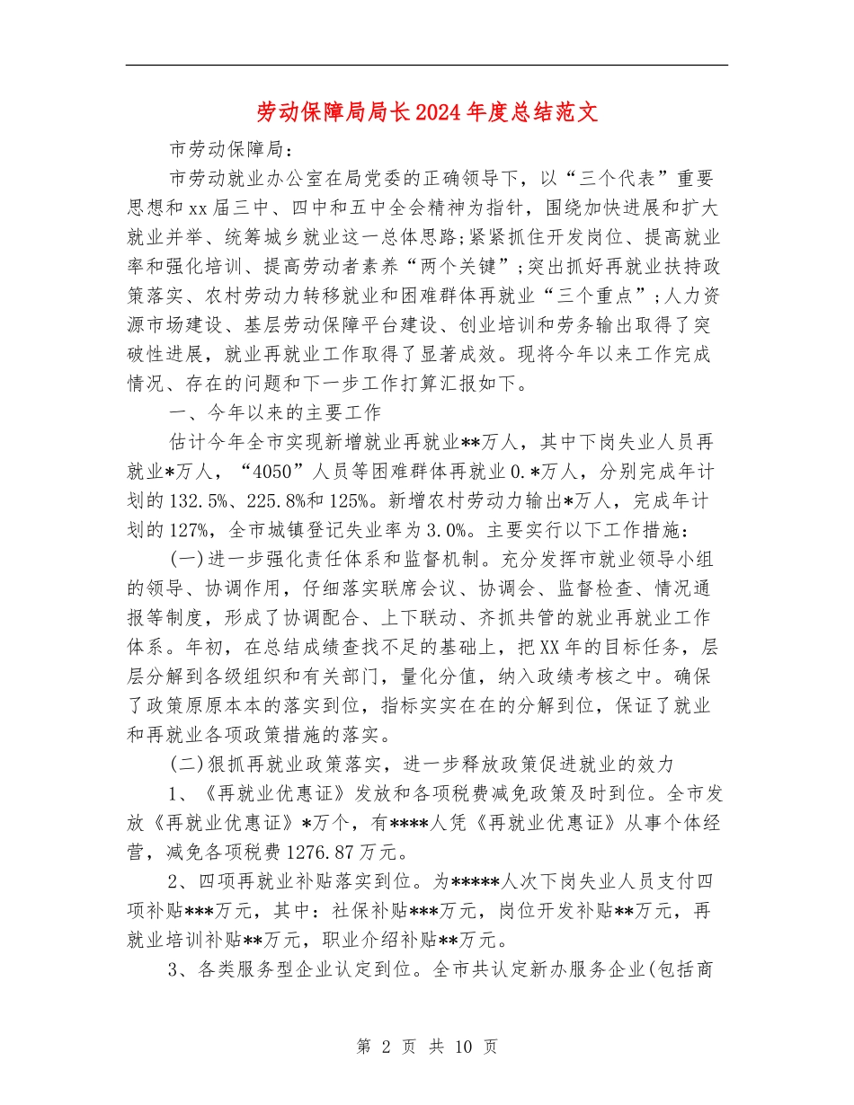 劳动保障局局长2024年度总结范文【最新版】_第2页