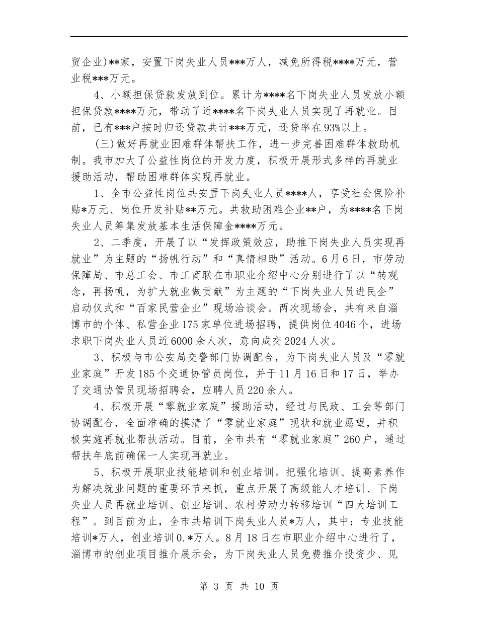 劳动保障局局长2024年度总结范文【最新版】_第3页