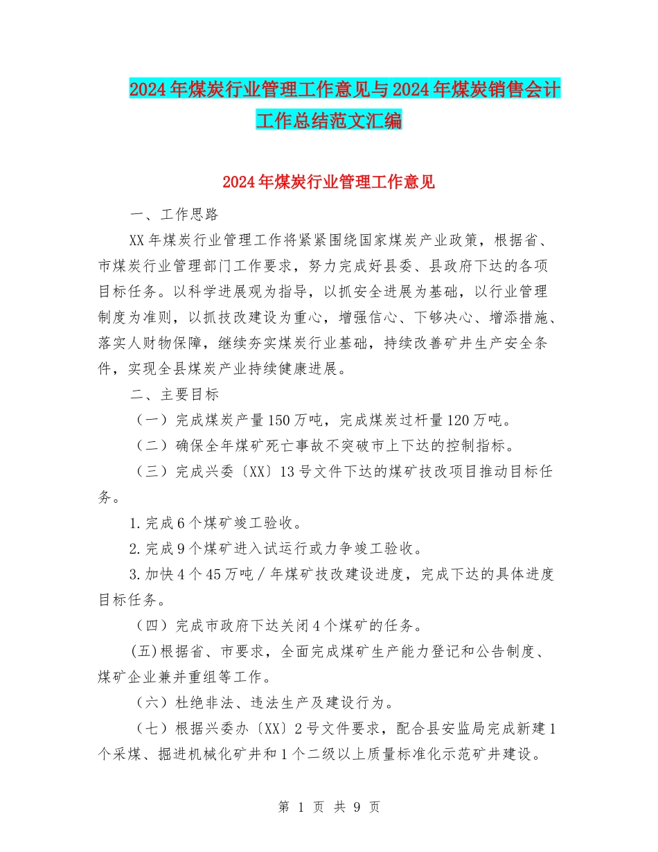 2024年煤炭行业管理工作意见与2024年煤炭销售会计工作总结范文汇编_第1页